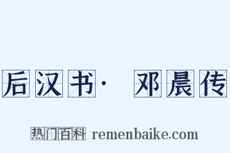 后汉书·邓晨传是什么意思的图片